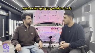 یک بار کارشناسی برای خرید خودرو کافیه؟