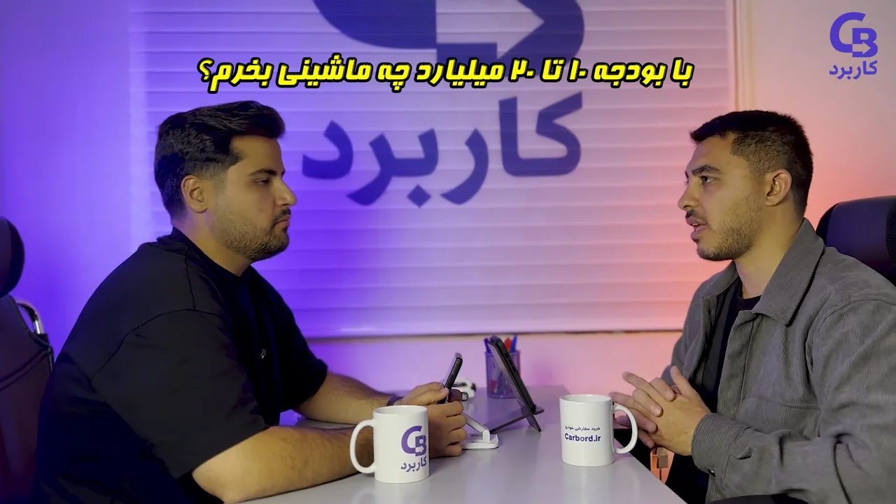 با بودجه 10 تا 20 میلیارد چه ماشینی بخرم؟