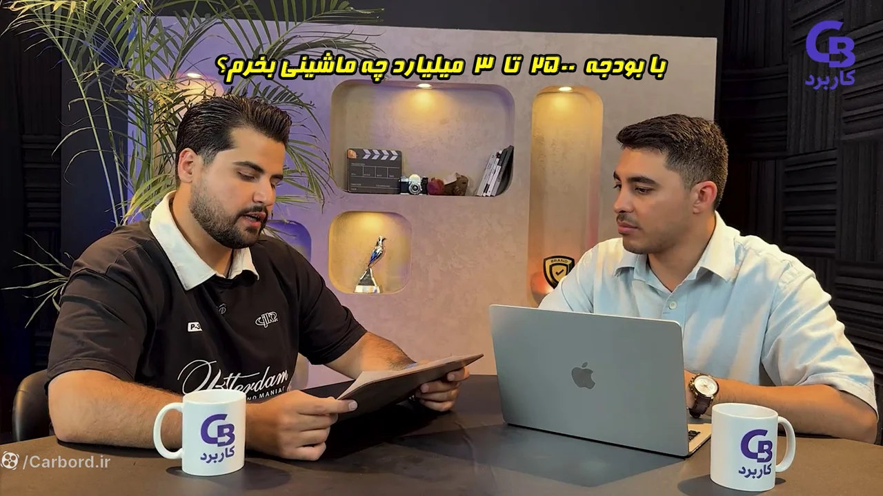 با بودجه ۲500 تا ۳ میلیارد چه ماشینی بخرم؟