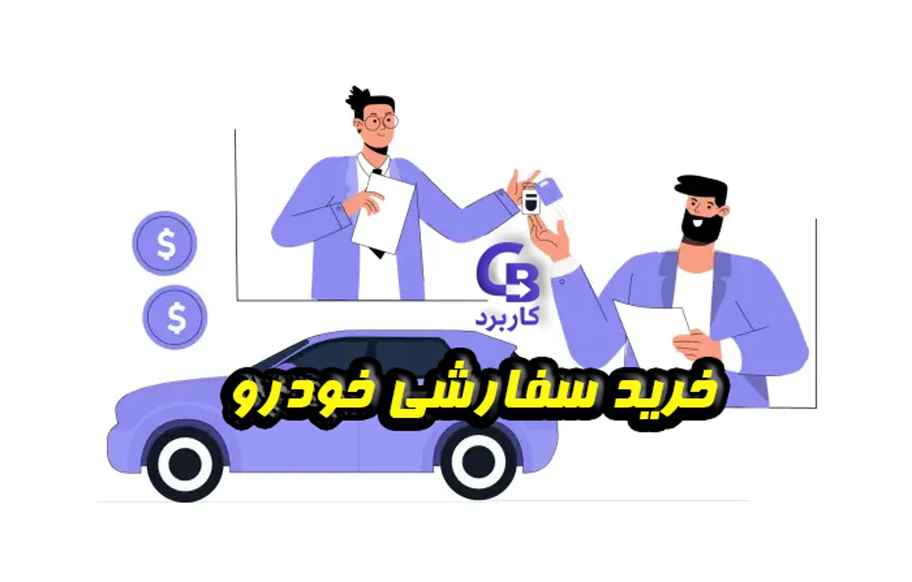 خرید سفارشی خودرو ، راه‌حلی مطمئن در بازاری پر از چالش و تهدید