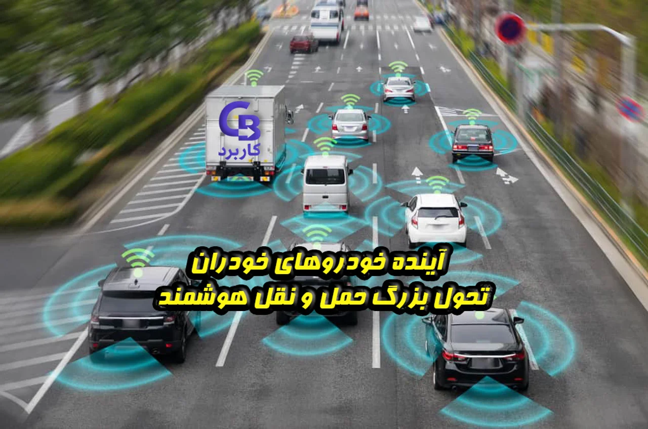 آینده خودروهای خودران در دنیا ، تحولی بزرگ در حمل و نقل