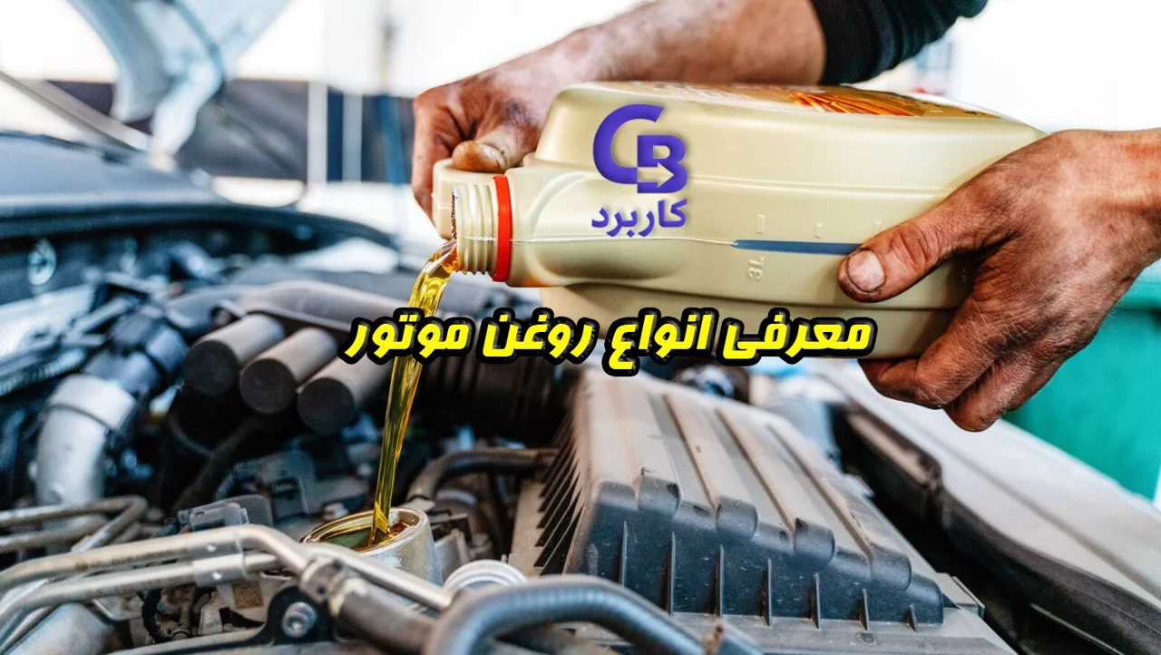 معرفی انواع روغن موتور