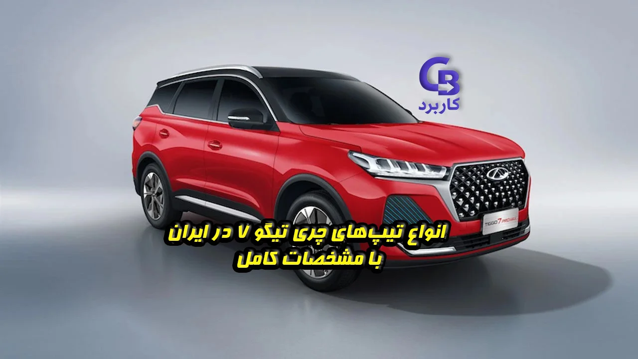 معرفی کامل انواع تیپ‌های چری تیگو 7 در ایران