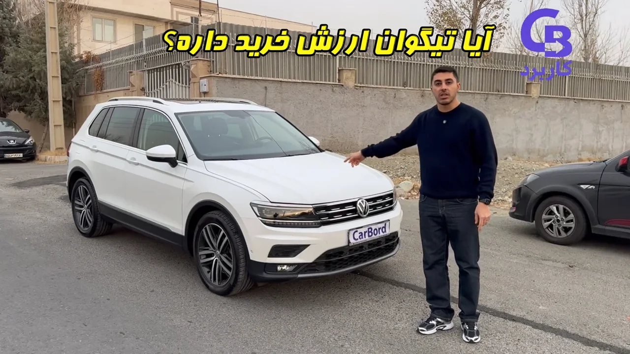 آیا تیگوان ارزش خرید داره؟