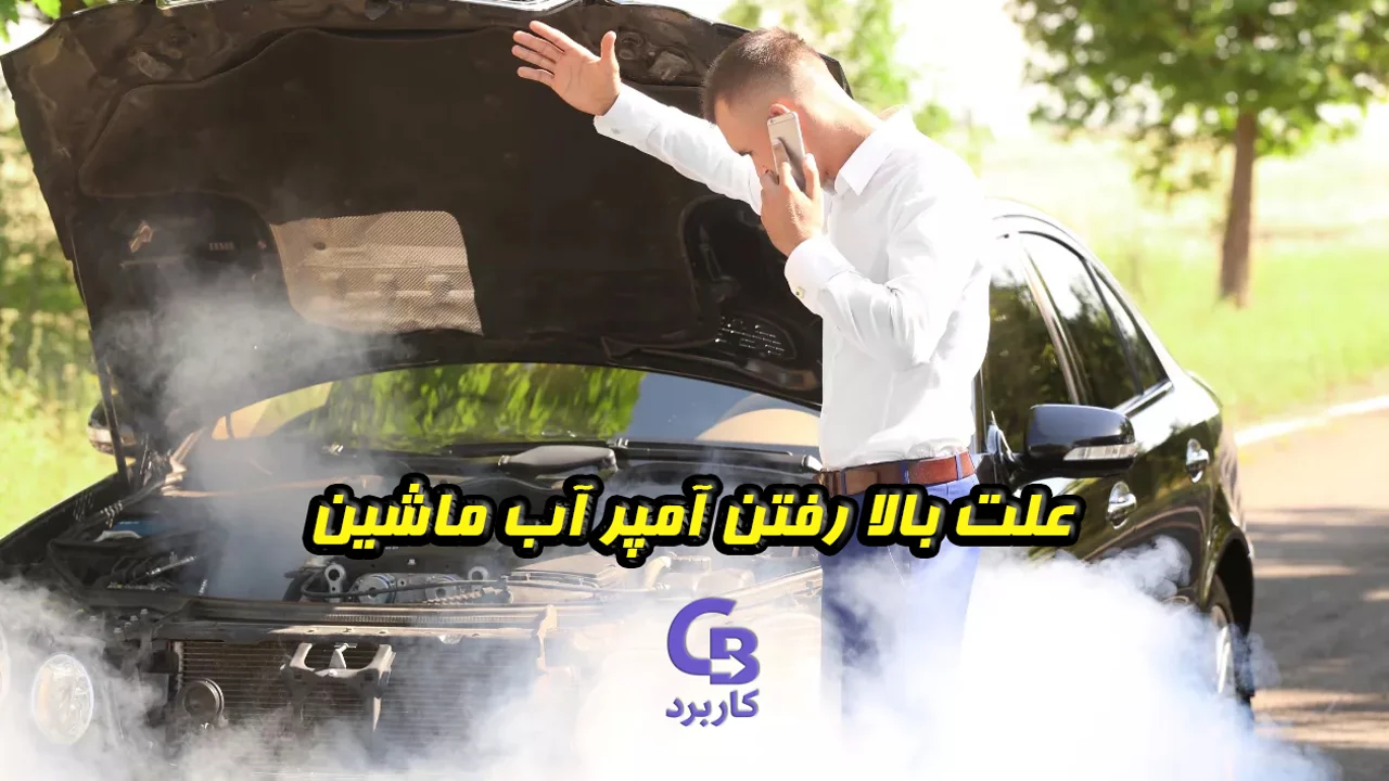 علت بالا رفتن آمپر آب ماشین در شرایط مختلف و راهکارهای آن