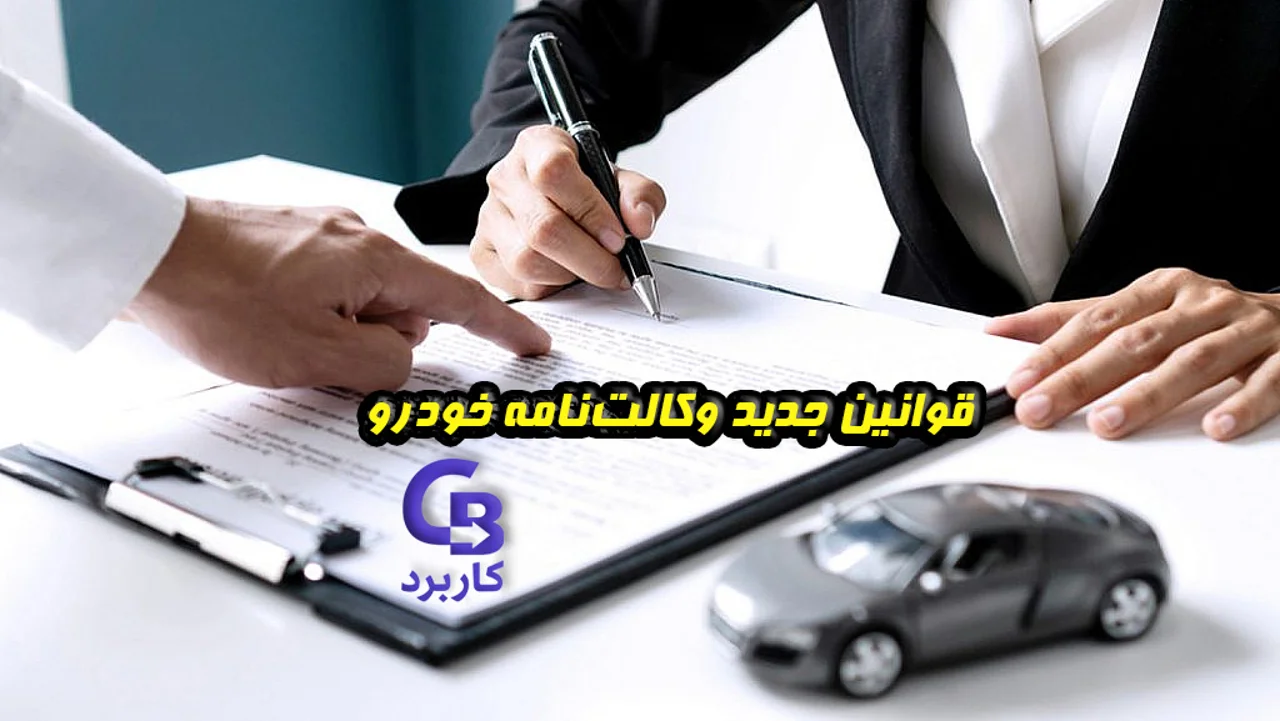 قوانین جدید وکالت‌نامه خودرو ، راهنمای جامع برای خریداران و فروشندگان