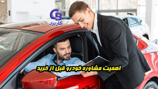 اهمیت مشاوره خودرو قبل از خرید