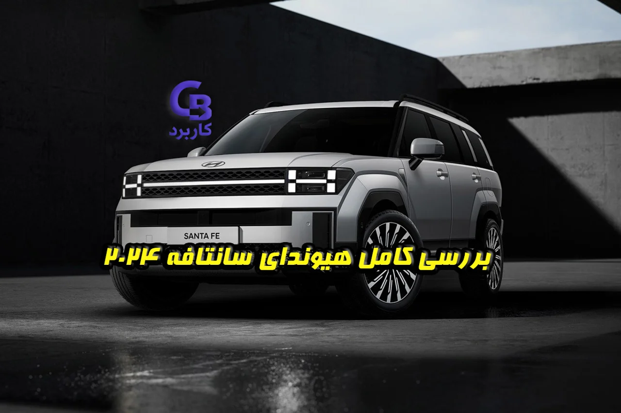 بررسی کامل هیوندای سانتافه ۲۰۲۴: مشخصات فنی و طراحی