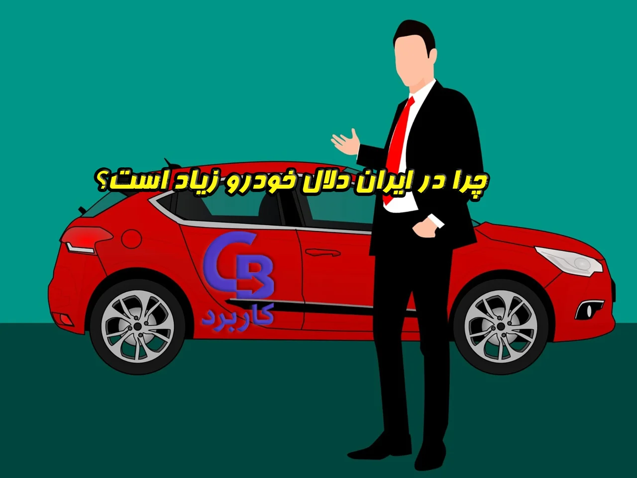 چرا در ایران دلال خودرو زیاد است؟