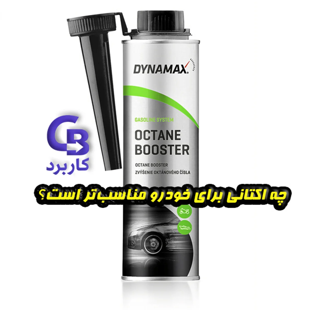 چه اکتانی برای خودرو مناسب‌تر است؟ بررسی دقیق و علمی