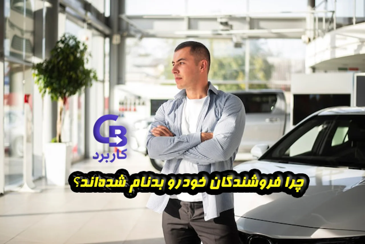 چرا فروشندگان خودرو بدنام شده‌اند؟