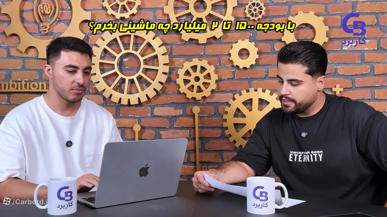 با بودجه ۱۵۰۰ تا ۲ میلیارد چه ماشینی بخرم؟