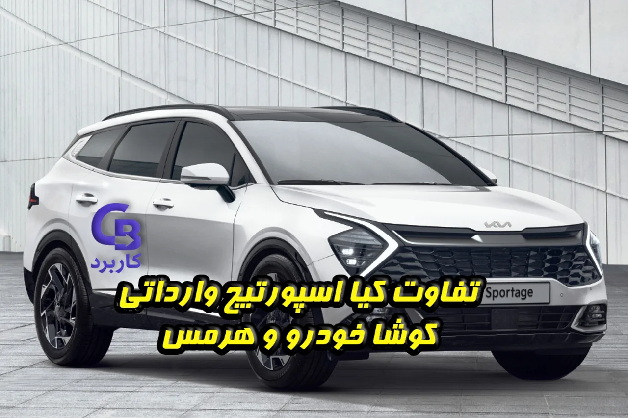 تفاوت کیا اسپورتیج وارداتی کوشا خودرو و هرمس ، کدام‌یک فول‌تر است؟