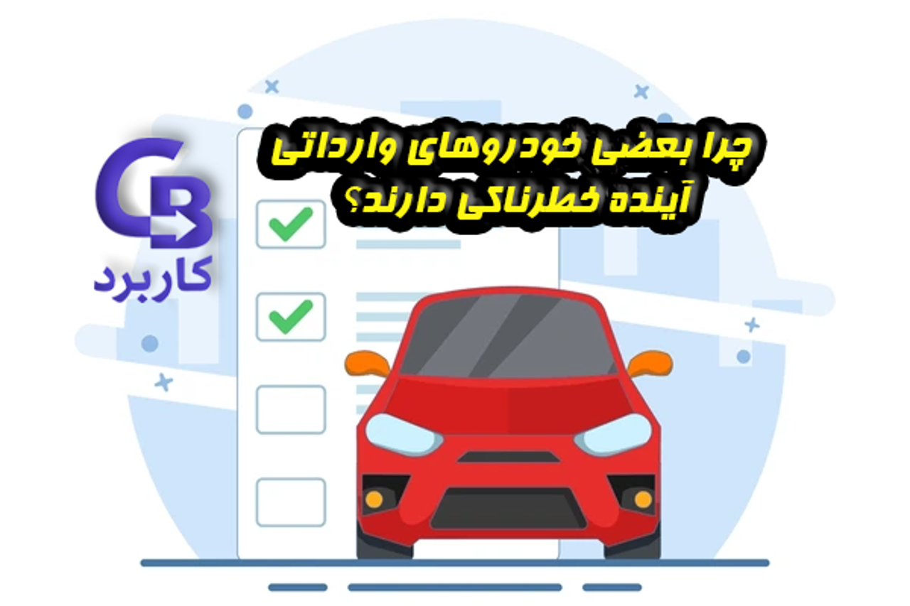 چرا بعضی خودروهای وارداتی آینده خطرناکی دارند؟