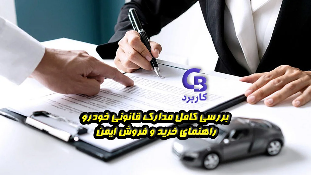 بررسی کامل مدارک قانونی خودرو ، راهنمای خرید و فروش ایمن